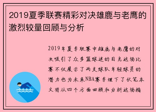 2019夏季联赛精彩对决雄鹿与老鹰的激烈较量回顾与分析