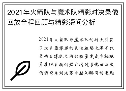 2021年火箭队与魔术队精彩对决录像回放全程回顾与精彩瞬间分析