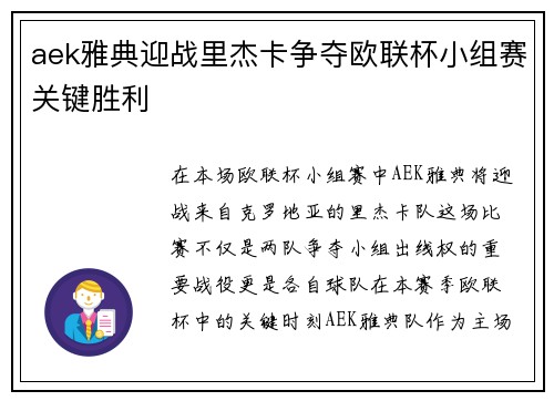 aek雅典迎战里杰卡争夺欧联杯小组赛关键胜利