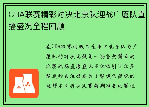 CBA联赛精彩对决北京队迎战广厦队直播盛况全程回顾