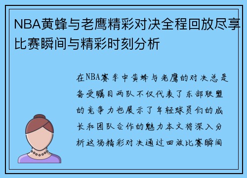 NBA黄蜂与老鹰精彩对决全程回放尽享比赛瞬间与精彩时刻分析