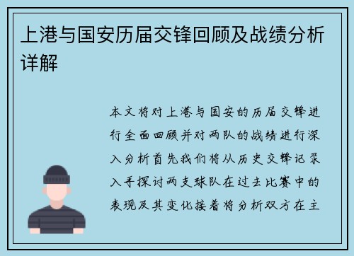 上港与国安历届交锋回顾及战绩分析详解