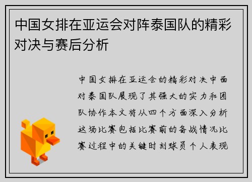 中国女排在亚运会对阵泰国队的精彩对决与赛后分析