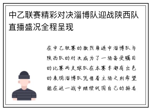 中乙联赛精彩对决淄博队迎战陕西队直播盛况全程呈现