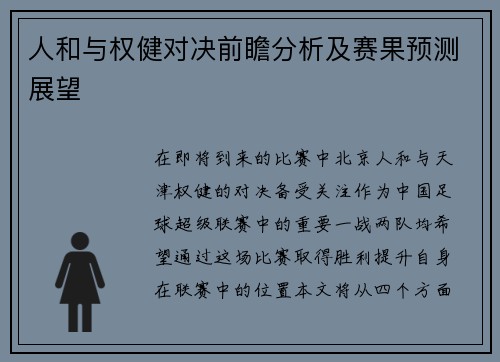 人和与权健对决前瞻分析及赛果预测展望