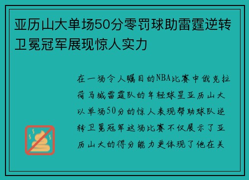 亚历山大单场50分零罚球助雷霆逆转卫冕冠军展现惊人实力