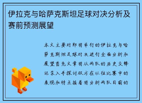 伊拉克与哈萨克斯坦足球对决分析及赛前预测展望