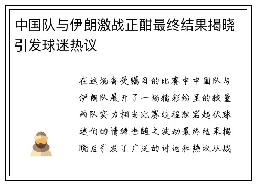 中国队与伊朗激战正酣最终结果揭晓引发球迷热议