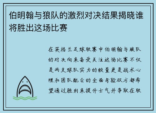 伯明翰与狼队的激烈对决结果揭晓谁将胜出这场比赛
