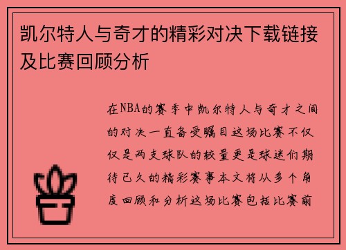 凯尔特人与奇才的精彩对决下载链接及比赛回顾分析