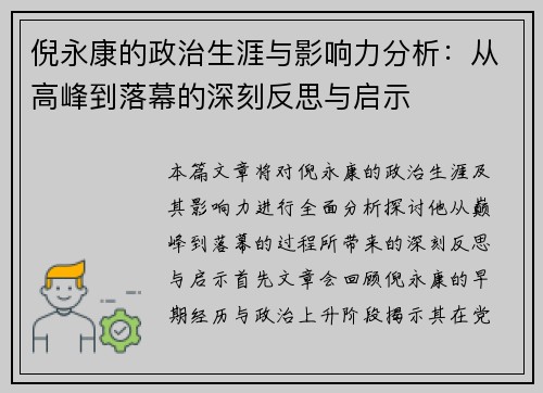 倪永康的政治生涯与影响力分析：从高峰到落幕的深刻反思与启示