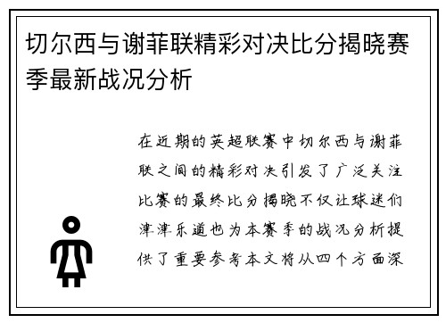 切尔西与谢菲联精彩对决比分揭晓赛季最新战况分析