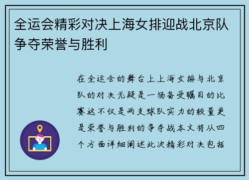全运会精彩对决上海女排迎战北京队争夺荣誉与胜利