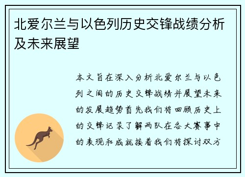 北爱尔兰与以色列历史交锋战绩分析及未来展望