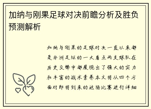 加纳与刚果足球对决前瞻分析及胜负预测解析