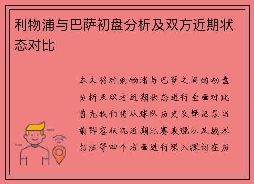 利物浦与巴萨初盘分析及双方近期状态对比
