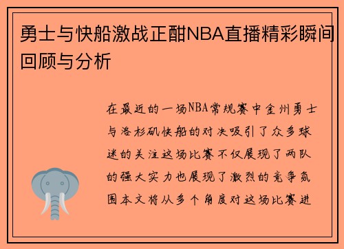 勇士与快船激战正酣NBA直播精彩瞬间回顾与分析