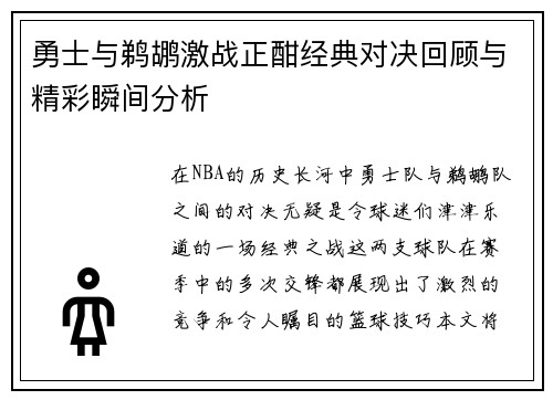 勇士与鹈鹕激战正酣经典对决回顾与精彩瞬间分析