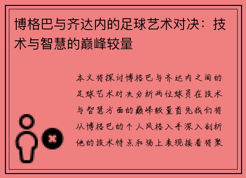博格巴与齐达内的足球艺术对决：技术与智慧的巅峰较量