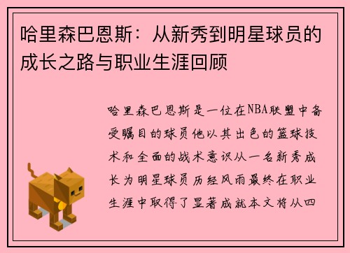 哈里森巴恩斯：从新秀到明星球员的成长之路与职业生涯回顾
