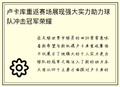 卢卡库重返赛场展现强大实力助力球队冲击冠军荣耀