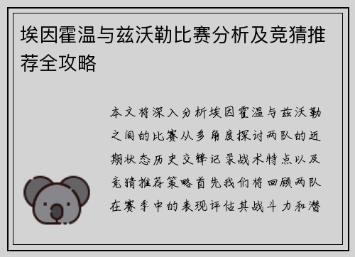 埃因霍温与兹沃勒比赛分析及竞猜推荐全攻略