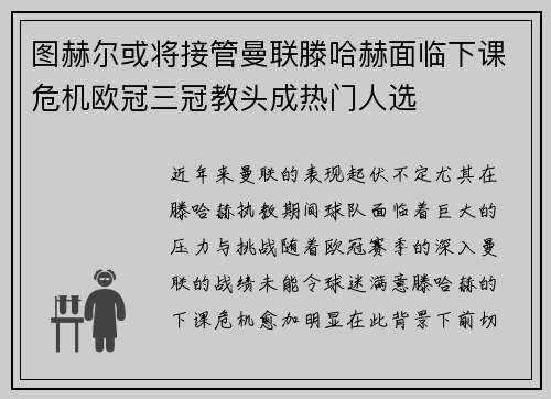 图赫尔或将接管曼联滕哈赫面临下课危机欧冠三冠教头成热门人选