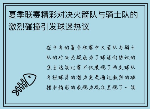 夏季联赛精彩对决火箭队与骑士队的激烈碰撞引发球迷热议