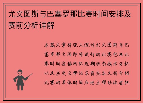 尤文图斯与巴塞罗那比赛时间安排及赛前分析详解