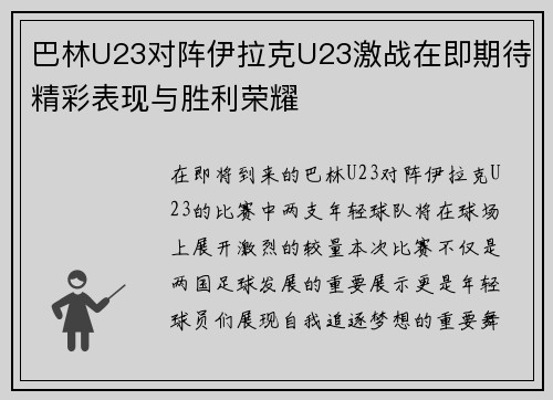 巴林U23对阵伊拉克U23激战在即期待精彩表现与胜利荣耀