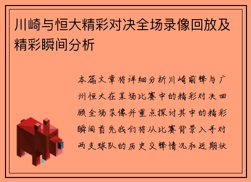川崎与恒大精彩对决全场录像回放及精彩瞬间分析