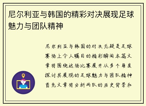 尼尔利亚与韩国的精彩对决展现足球魅力与团队精神